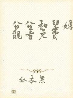 公公和儿媳在线观看免费