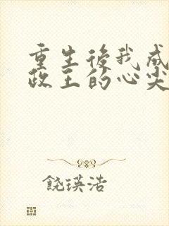 重生后我成了摄政王的心尖宠