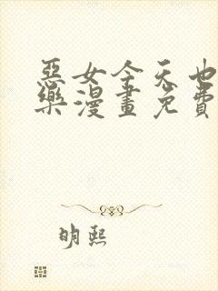 恶女今天也很快乐漫画免费下拉式