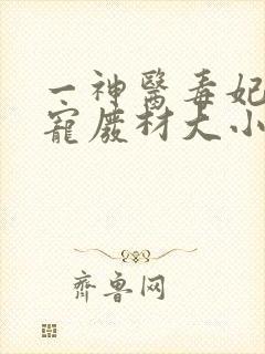一神医毒妃:嗜宠废材大小姐
