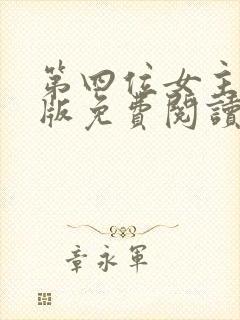 第四位女主漫画版免费阅读下拉式