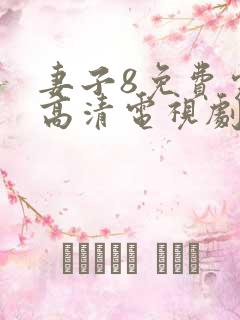 妻子8免费完整高清电视剧在线看中文