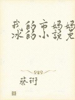 我的市妈妈杨凝冰的小说免费阅读