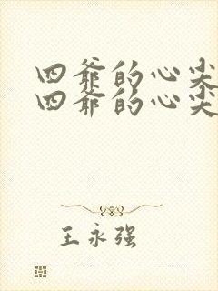 四爷的心尖宠妃四爷的心尖宠妃