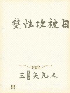 双性攻被日合集