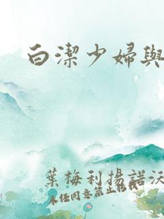 白洁少妇与高义