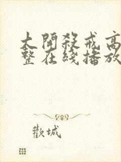 大开杀戒高清完整在线播放