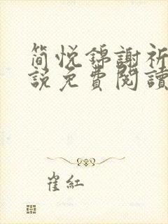 简悦锦谢祈安小说免费阅读最新章节