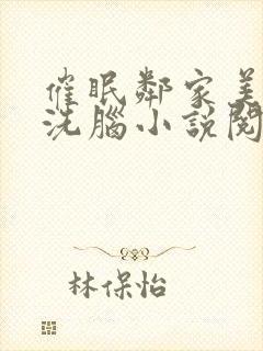 催眠邻家美母的洗脑小说阅读