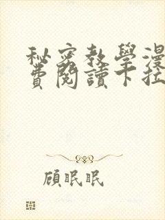 秘密教学漫画免费阅读下拉式漫画最新章节一