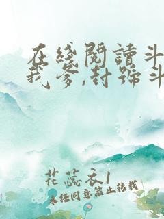 在线阅读斗罗:我爹,封号斗罗