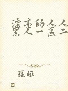 漂亮的人人妻被黑人一区二区三区