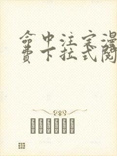 命中注定漫画免费下拉式阅读未删减