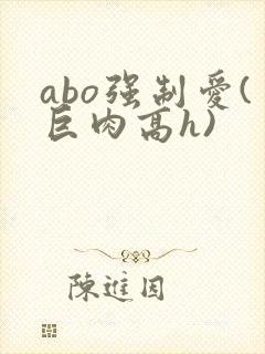 abo强制爱(巨肉高h)