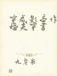 穿成影帝作死未婚夫穿书