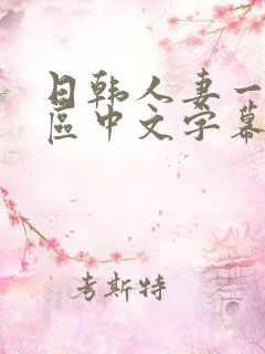日韩人妻一区二区中文字幕