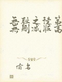 无耻之徒第一季无删减版高清