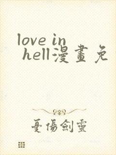love in hell漫画免费观看下拉式