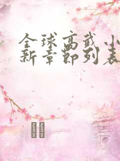 全球高武小说最新章节列表