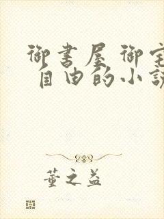 御书屋 御宅屋 自由的小说阅读网