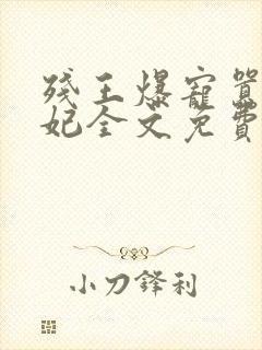 残王爆宠嚣张医妃全文免费阅读全文