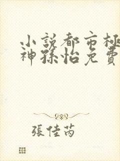 小说都市极品医神孙怡免费阅读