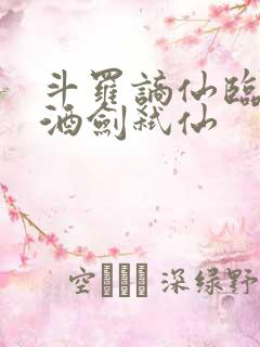 斗罗谪仙临尘,酒剑弑仙