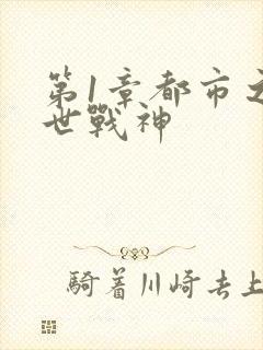 第1章都市之绝世战神