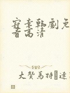 宠幸韩剧免费观看高清