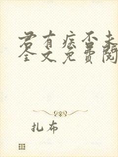 君有疾否未删减全文免费阅读