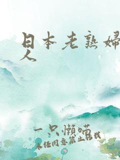 日本老熟妇老女人