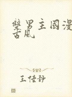 双男主国漫推荐古风