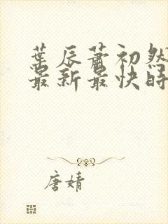 叶辰萧初然更新最新最快时间阅读