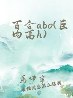 百合abo(巨肉高h)