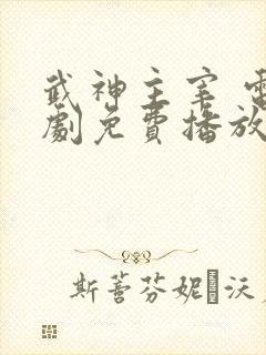 武神主宰 电视剧免费播放