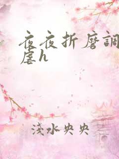 夜夜折磨调教她虐h