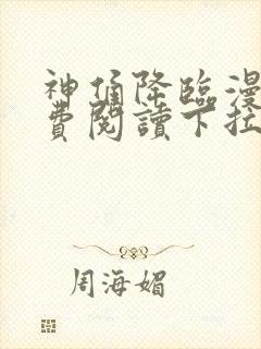 神俑降临漫画免费阅读下拉式六漫画