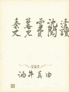 秦暮雪沈清宴全文免费阅读