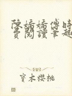 陈娇娇傅时衍免费阅读笔趣阁