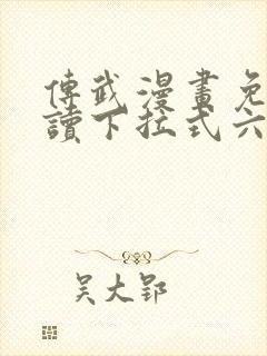 传武漫画免费阅读下拉式六漫画