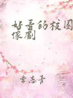 好看的校园剧偶像剧