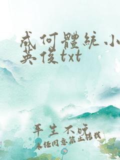 成何体统小说七英俊txt