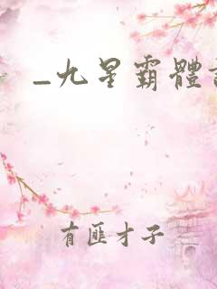 _九星霸体诀