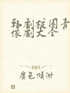 韩剧校园青春偶像剧大全