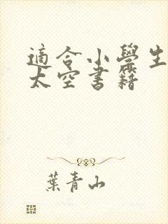 适合小学生看的太空书籍