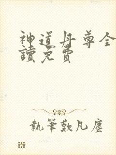 神道丹尊全文阅读免费