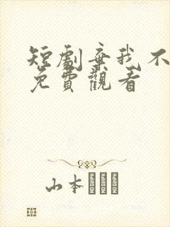 短剧弃我不可留免费观看