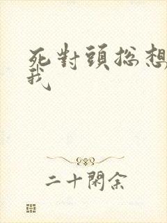 死对头总想独占我