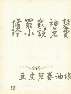 修罗武神楚枫紫玲小说免费听书在线