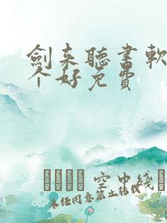 剑来听书软件哪个好免费